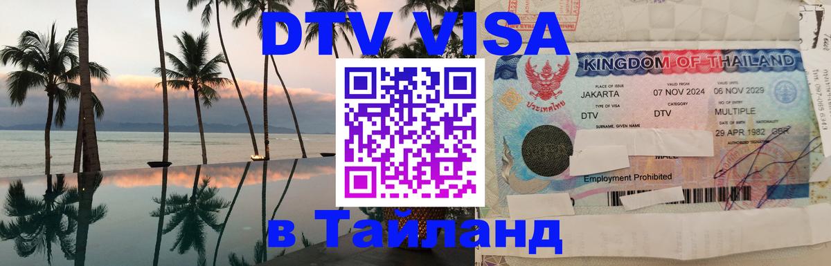 ДТВ виза в Таиланд Ча-Ам 