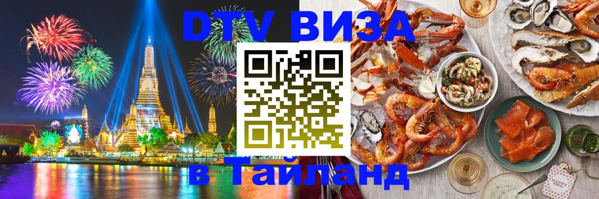 DTV Visa Thailand — прайс и условия, виза без дополнительных документов - Ча-Ам  03.10.2025 